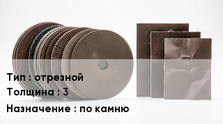 Круг абразивный отрезной s=3 по камню